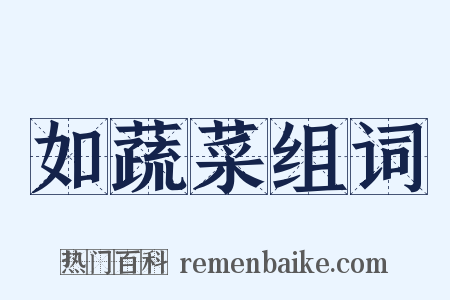 如蔬菜组词是什么意思的图片